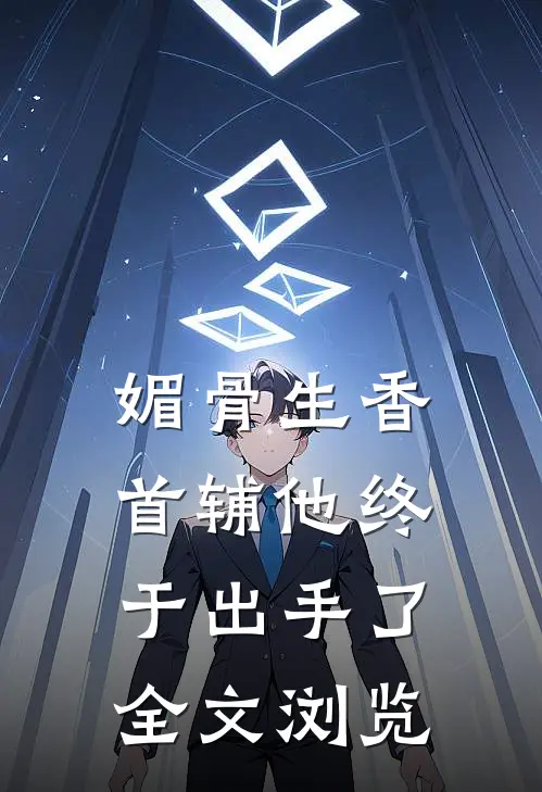 媚骨生香：首辅他终于出手了全文浏览