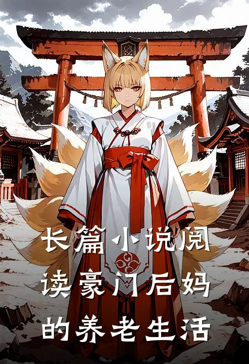 长篇小说阅读豪门后妈的养老生活