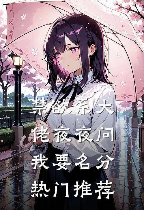 禁欲系大佬夜夜问我要名分热门推荐