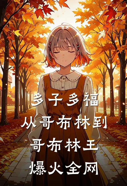 多子多福：从哥布林到哥布林王爆火全网