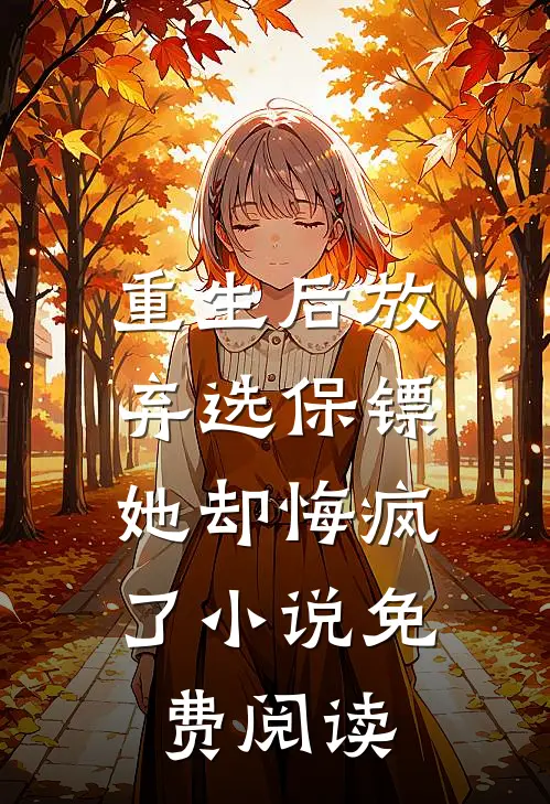 重生后放弃选保镖,她却悔疯了免费阅读无弹窗