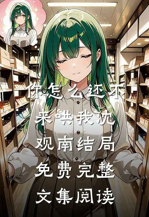 你怎么还不来哄我沈观南结局免费完整文集阅读