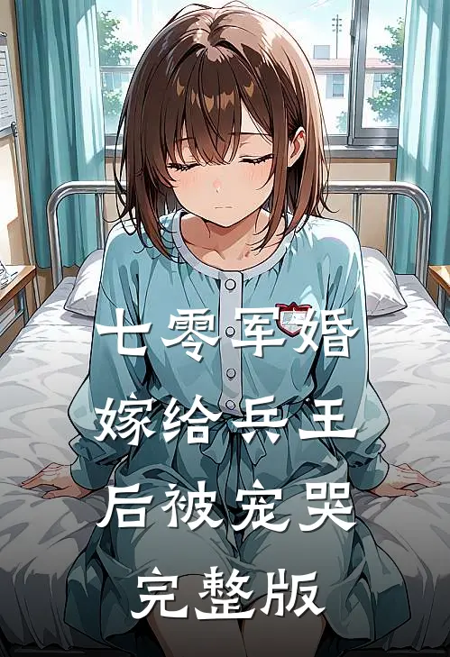 七零军婚，嫁给兵王后被宠哭完整版