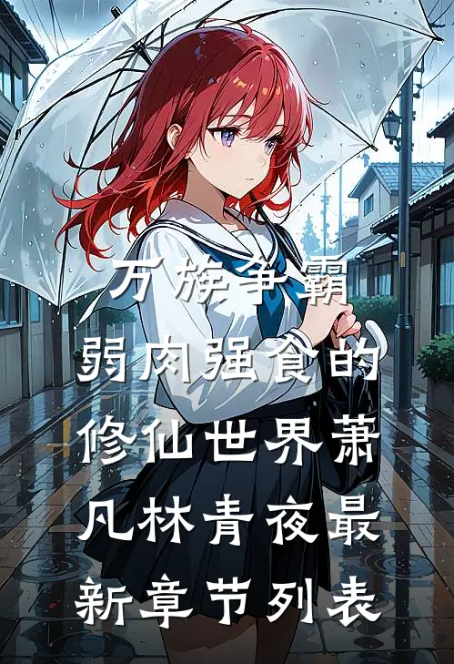 万族争霸：弱肉强食的修仙世界萧凡林青夜最新章节列表