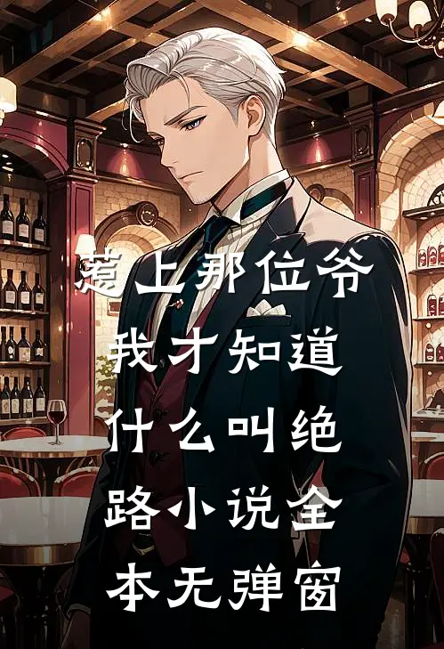 惹上那位爷，我才知道什么叫绝路小说全本无弹窗
