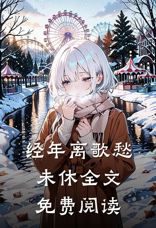 经年离歌愁未休全文免费阅读