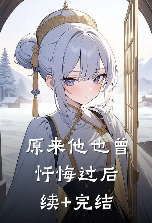 原来他也曾忏悔过后续+完结