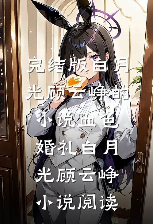 完结版白月光顾云峥的小说血色婚礼白月光顾云峥小说阅读