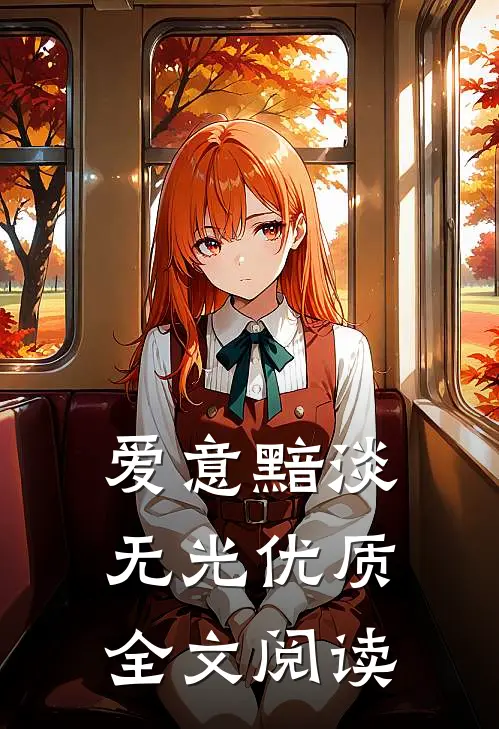 爱意黯淡无光优质全文阅读
