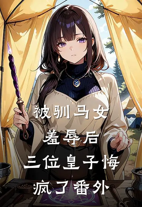 被驯马女羞辱后，三位皇子悔疯了番外
