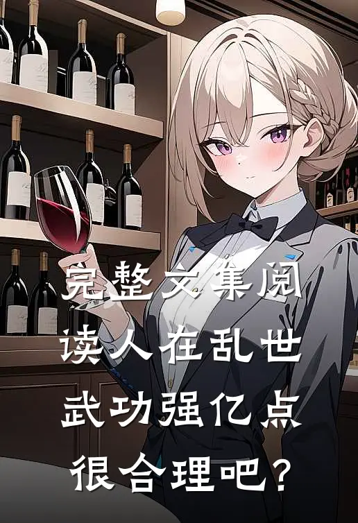 完整文集阅读人在乱世，武功强亿点很合理吧？