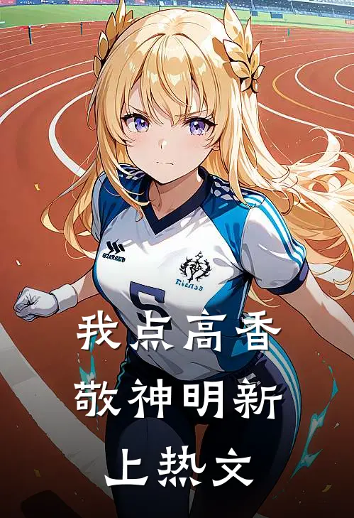 我点高香敬神明新上热文
