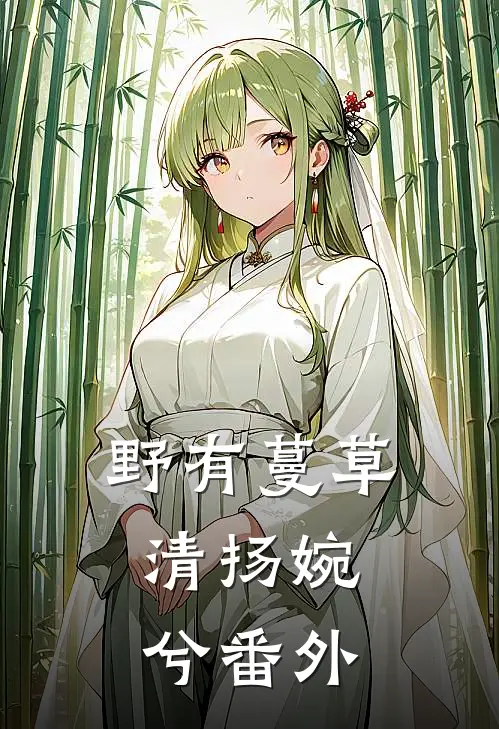 野有蔓草，清扬婉兮 番外