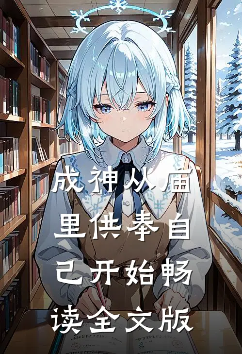 成神从庙里供奉自己开始畅读全文版