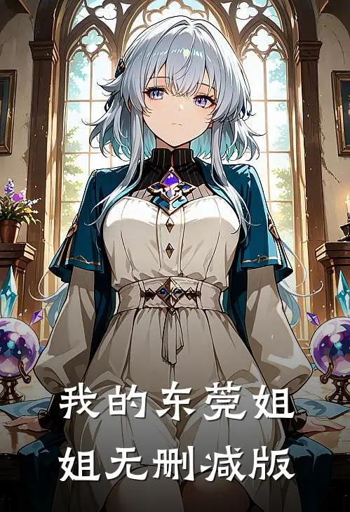 我的东莞姐姐无删减版