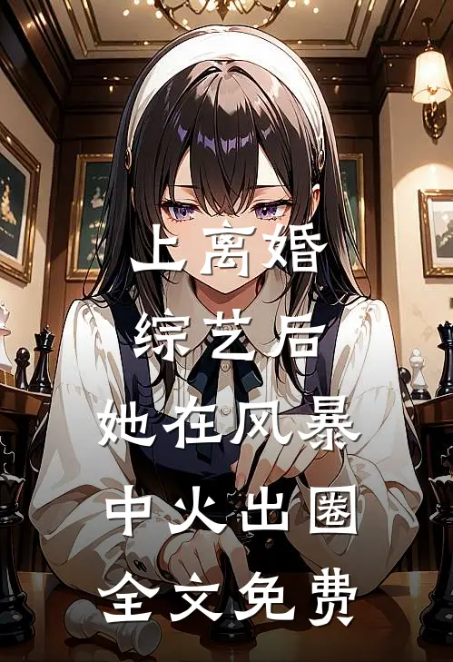 上离婚综艺后，她在风暴中火出圈全文免费