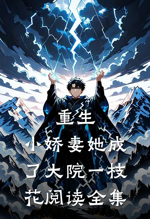重生：小娇妻她成了大院一枝花阅读全集