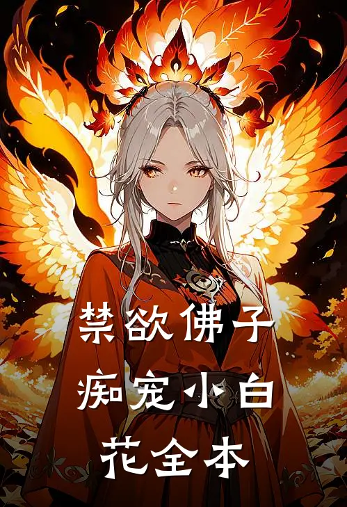 禁欲佛子痴宠小白花全本