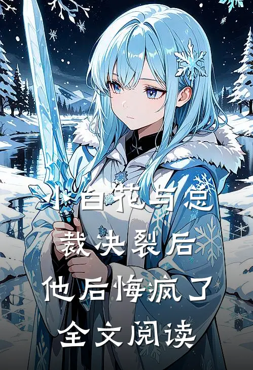 小白花与总裁决裂后,他后悔疯了全文阅读