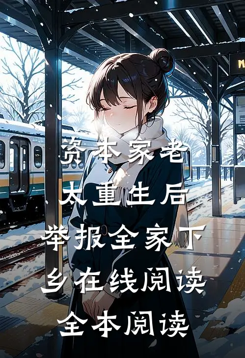 资本家老太重生后，举报全家下乡在线阅读全本阅读