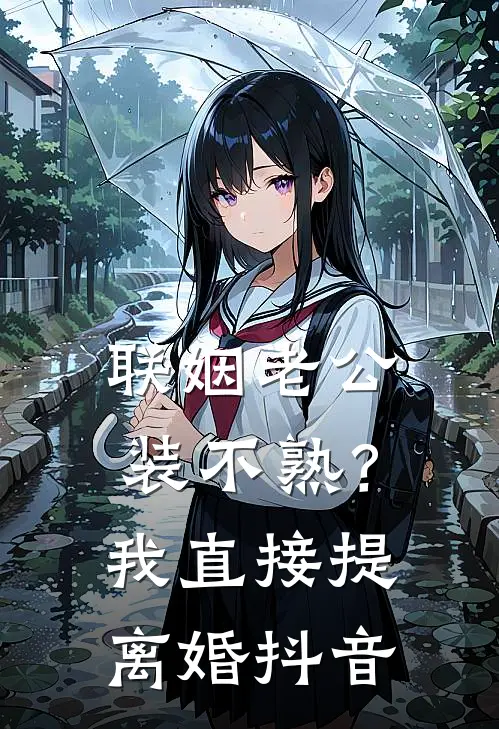 联姻老公装不熟？我直接提离婚抖音