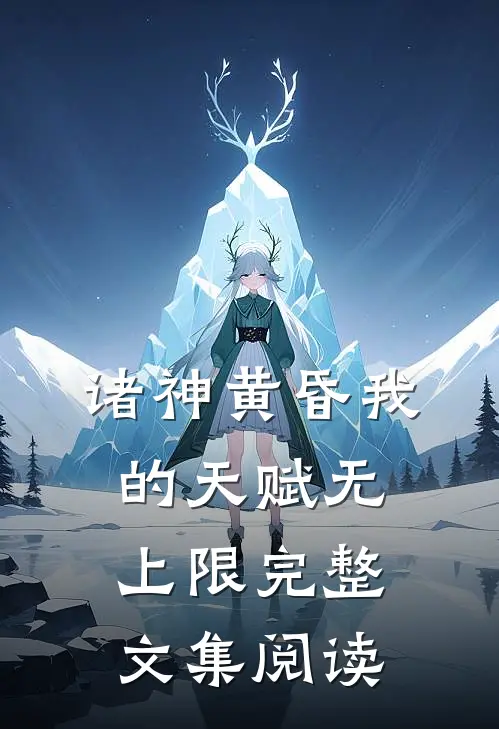 诸神黄昏我的天赋无上限完整文集阅读