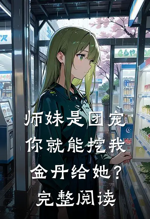 师妹是团宠，你就能挖我金丹给她？完整阅读