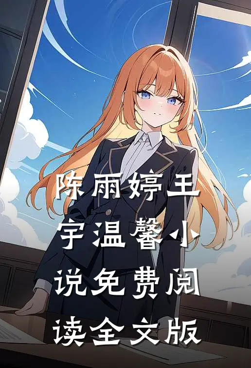 陈雨婷王宇温馨小说免费阅读全文版