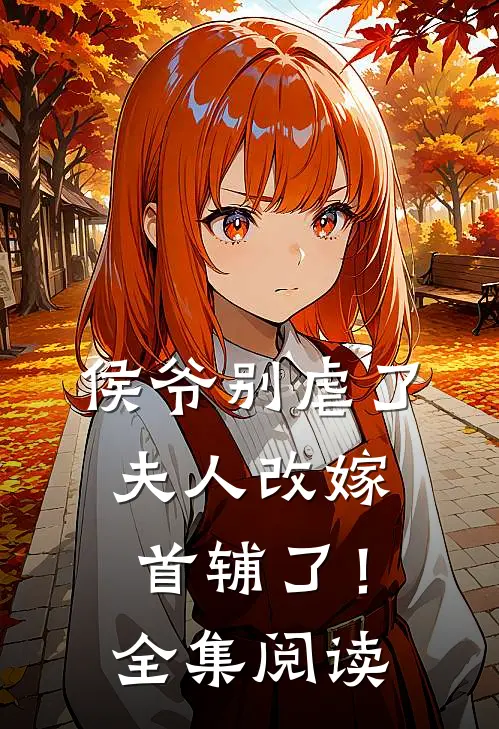 侯爷别虐了，夫人改嫁首辅了！全集阅读