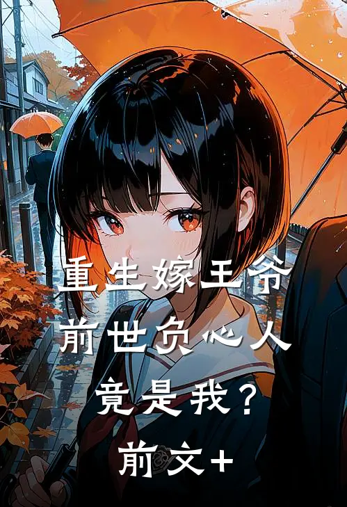 重生嫁王爷，前世负心人竟是我？前文+