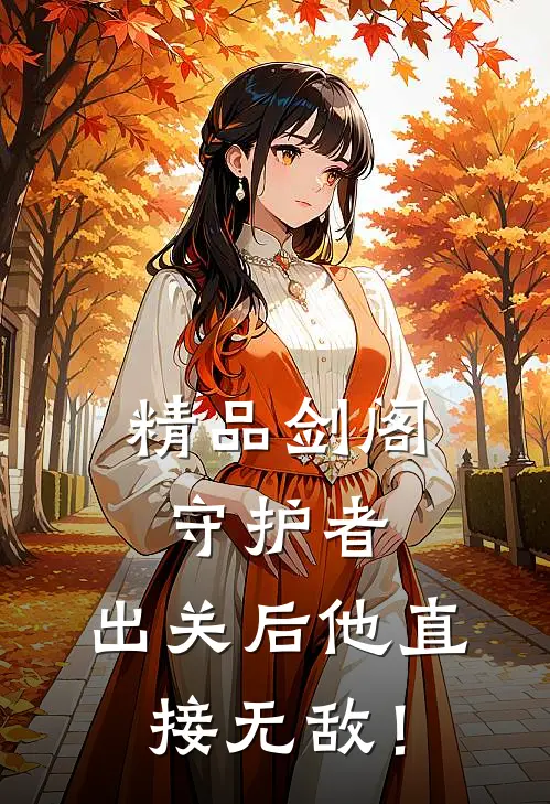 精品剑阁守护者，出关后他直接无敌！