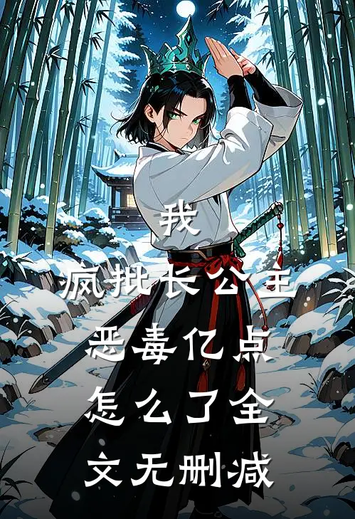 我，疯批长公主，恶毒亿点怎么了全文无删减