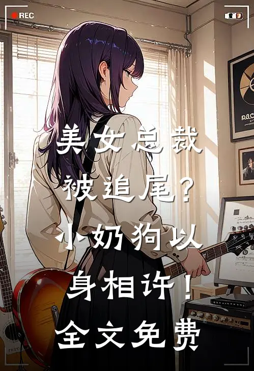 美女总裁被追尾？小奶狗以身相许！全文免费