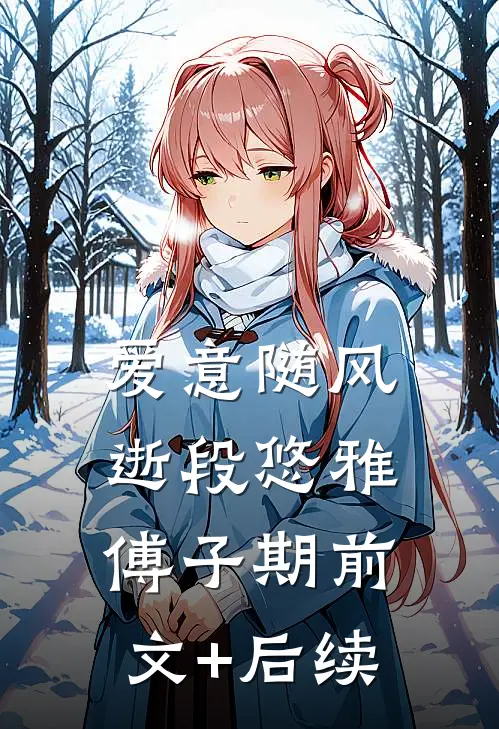 爱意随风逝段悠雅傅子期前文+后续
