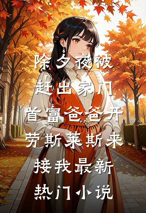除夕夜被赶出家门，首富爸爸开劳斯莱斯来接我最新热门小说