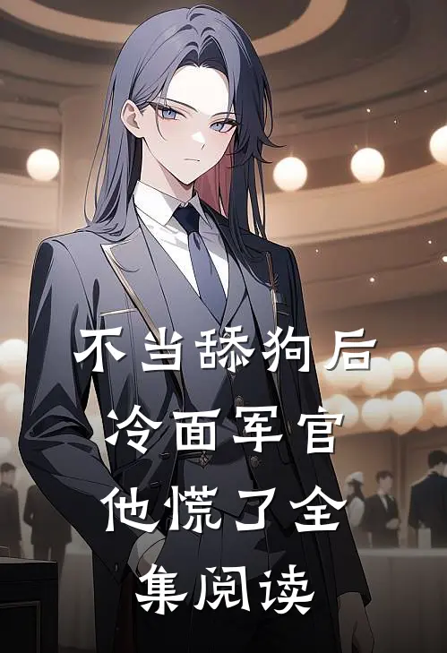 不当舔狗后，冷面军官他慌了全集阅读