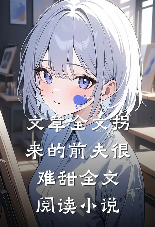 文章全文拐来的前夫很难甜全文阅读小说