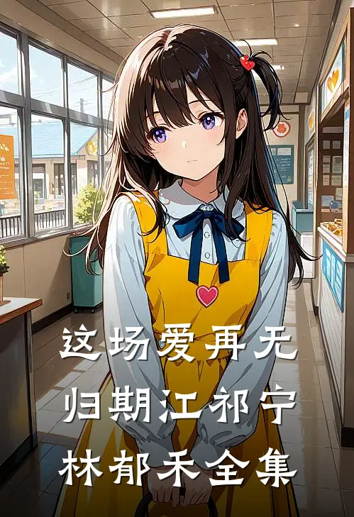 这场爱再无归期江祁宁林郁禾全集
