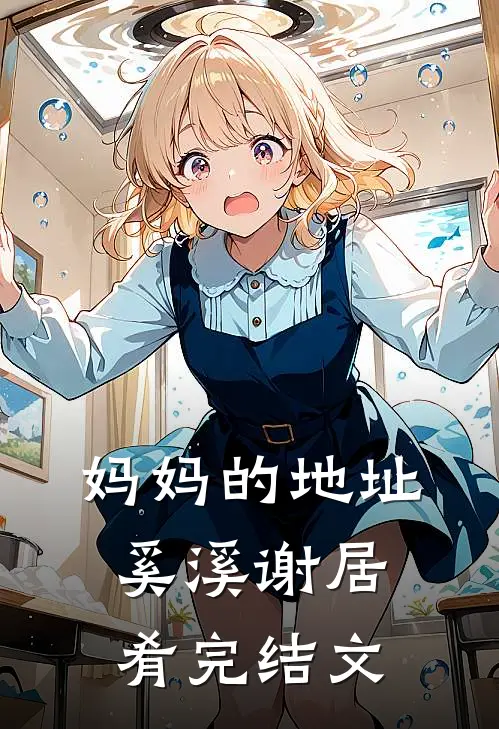 妈妈的地址奚溪谢居肴完结文