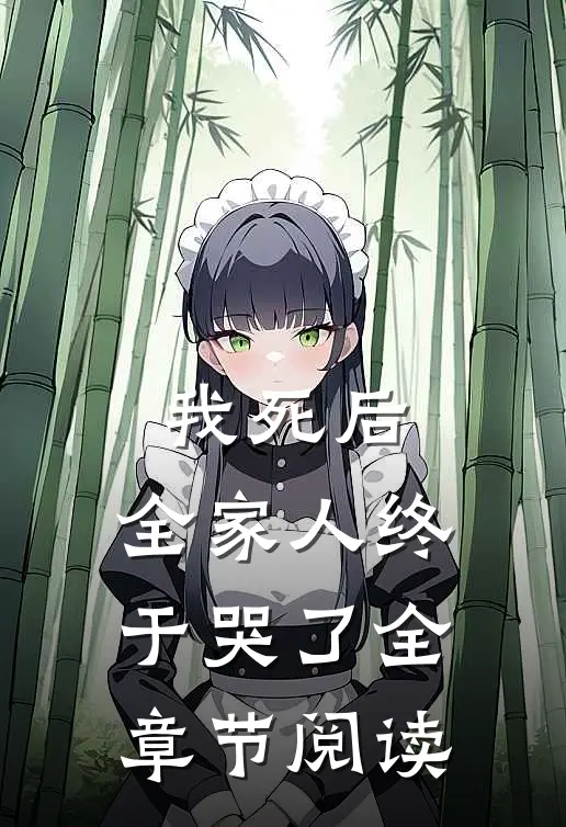 我死后,全家人终于哭了全章节阅读