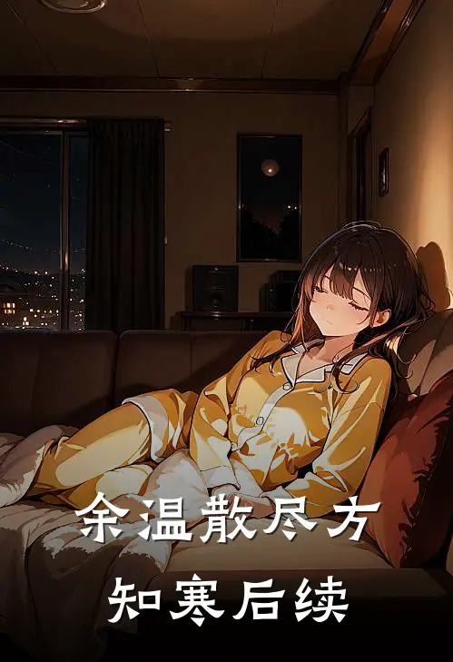 余温散尽方知寒后续