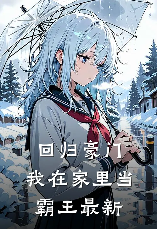 回归豪门，我在家里当霸王最新