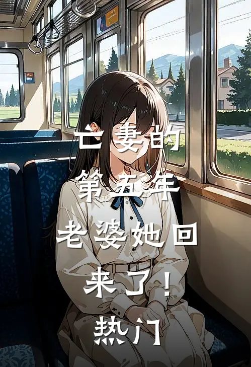 亡妻的第五年，老婆她回来了！热门