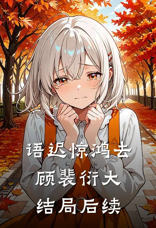语迟惊鸿去顾裴衍大结局后续