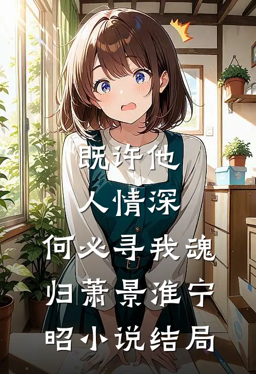 既许他人情深，何必寻我魂归萧景淮宁昭小说结局