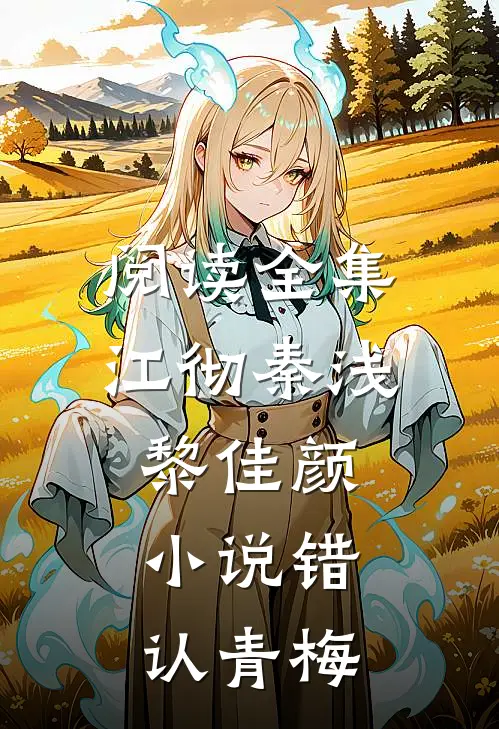 阅读全集江彻秦浅黎佳颜小说错认青梅