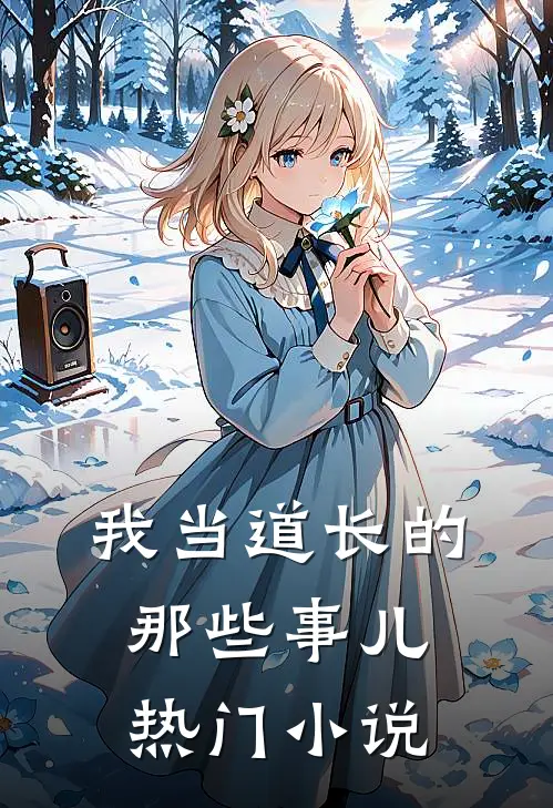 我当道长的那些事儿热门小说