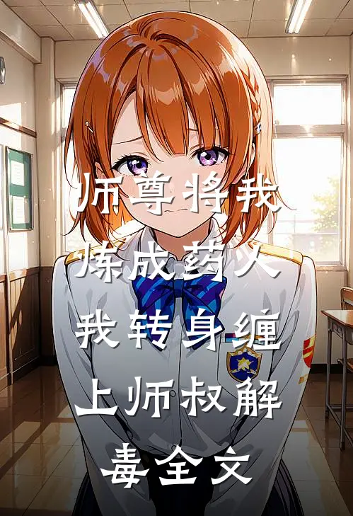 师尊将我炼成药人,我转身缠上师叔解毒全文免费阅读