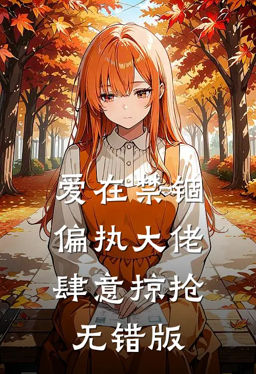 爱在禁锢：偏执大佬肆意掠抢无错版
