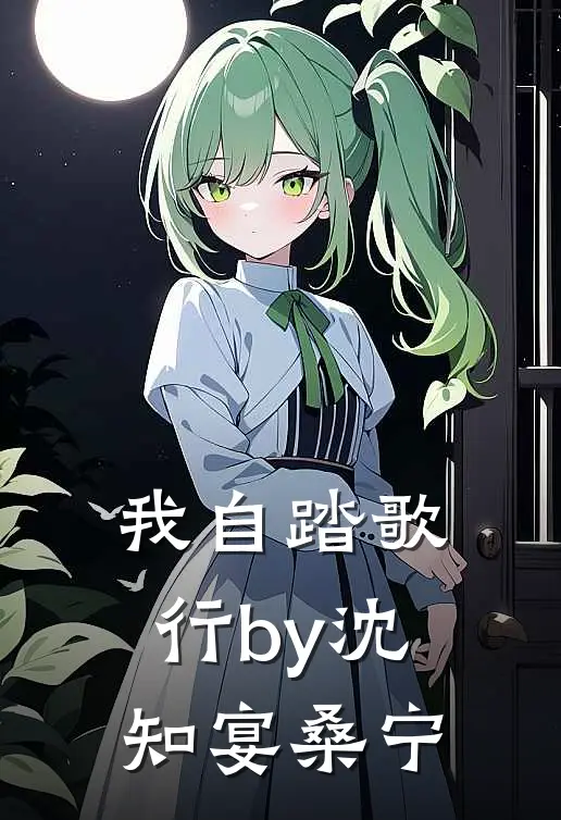 我自踏歌行by沈知宴桑宁